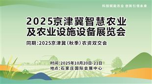 2025京津冀智慧農(nóng)業(yè)及農(nóng)業(yè)設施設備展覽會
