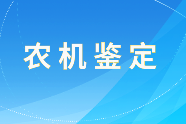 云南省通報2025年第一批農(nóng)業(yè)機(jī)械試驗鑒定證書期滿注冊結(jié)果