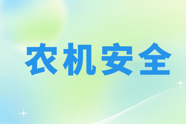 濟(jì)寧金鄉(xiāng)：安全生產(chǎn)指導(dǎo)服務(wù)前移 深入企業(yè)把好農(nóng)機(jī)“源頭關(guān)”