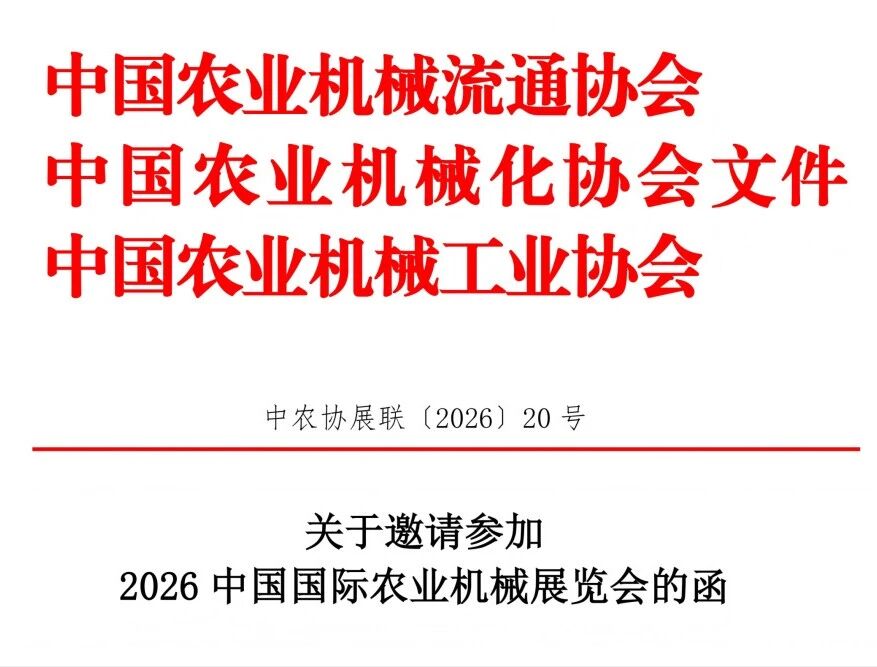 關于邀請參加2026中國國際農業機械展覽會的函