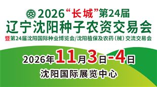 2026第24届“长城”辽宁沈阳种子农资交易会