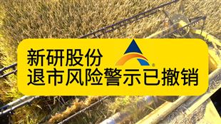 重裝上陣！新研股份退市風險警示已撤銷