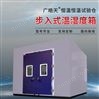 步入式高低溫試驗(yàn)箱WTHC-09S