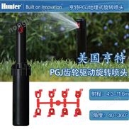 美國亨PGJ-04地埋式旋轉噴頭