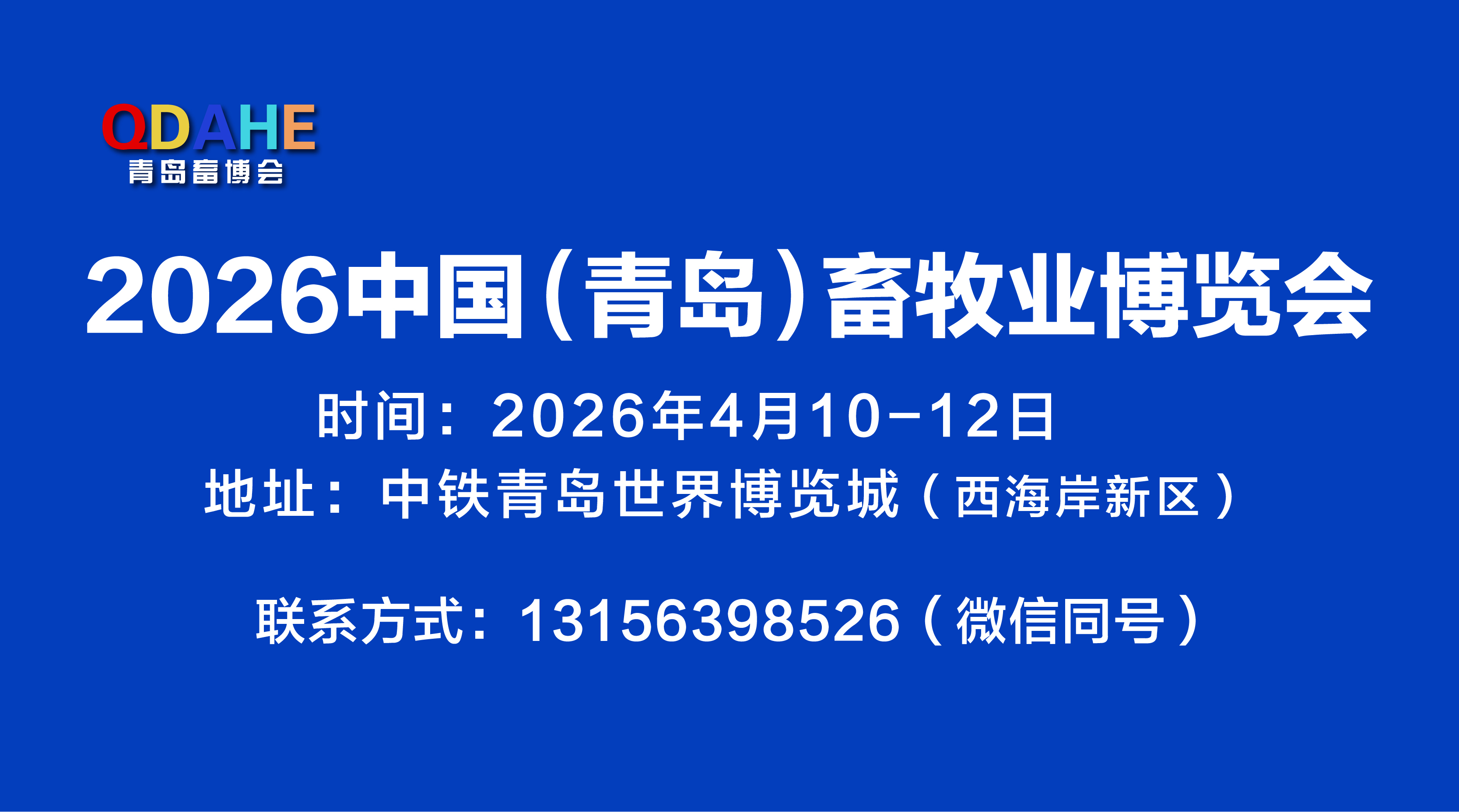 2026中国（青岛）畜牧业博览会