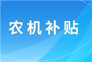 宁夏约谈农机购置与应用补贴第三批投档违规企业