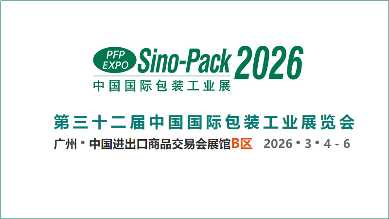 第三十二屆中國國際包裝工業(yè)展覽會