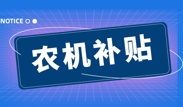 合肥市通报江苏金秆农业装备等企业违反农机补贴政策处理情况