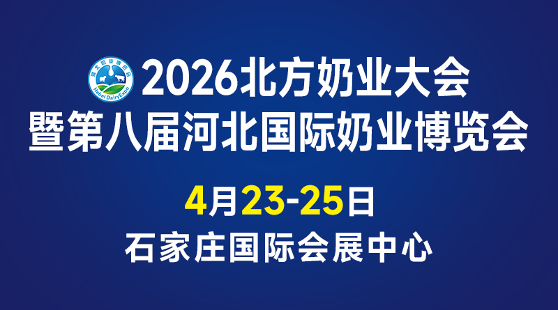 2026北方奶業(yè)大會暨第八屆河北國際奶業(yè)博覽會