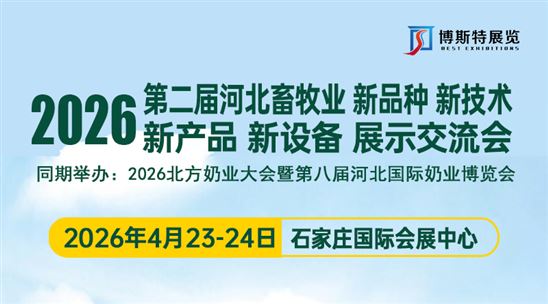 2026河北畜牧業新品種新技術 新產品新設備展示交流會