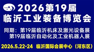 2026第十九届中国临沂工业装备博览会