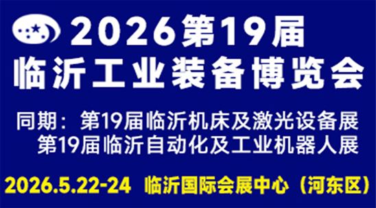 2026第十九届中国临沂工业装备博览会
