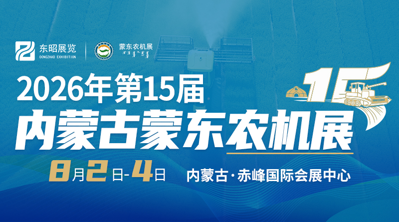 The 15th Inner Mongolia (East Mongolia) Agricultural Machinery Expo in 2026