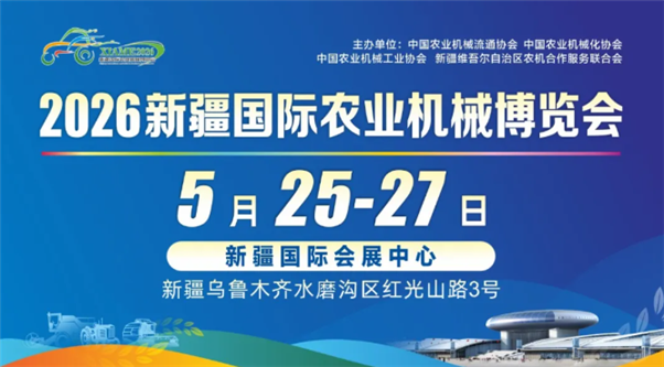 觀眾組織全面提速！2026新疆國際農(nóng)機(jī)博覽會籌備工作跑出“加速度”