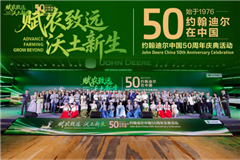约翰迪尔中国50周年庆典活动在津举行