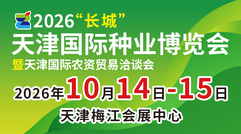 2026长城·天津国际种业博览会暨天津国际农资贸易洽谈会