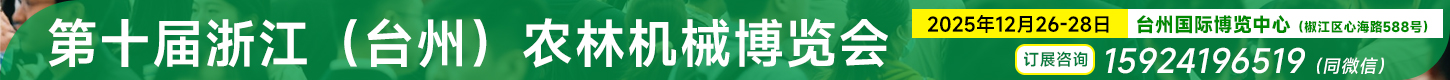 2025第十屆浙江（臺(tái)州）農(nóng)林機(jī)械展覽會(huì)
