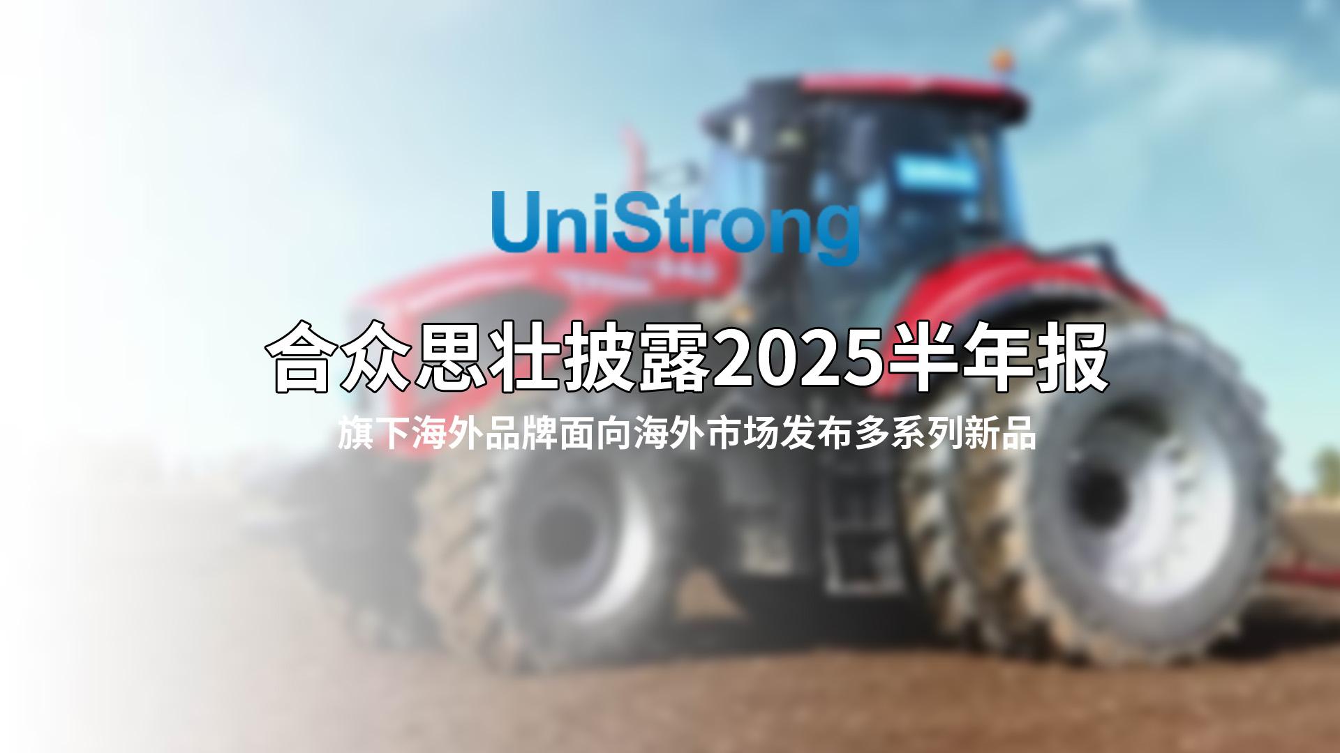 2025半年報(bào)丨合眾思壯2025年上半年?duì)I收同比增長18.97%
