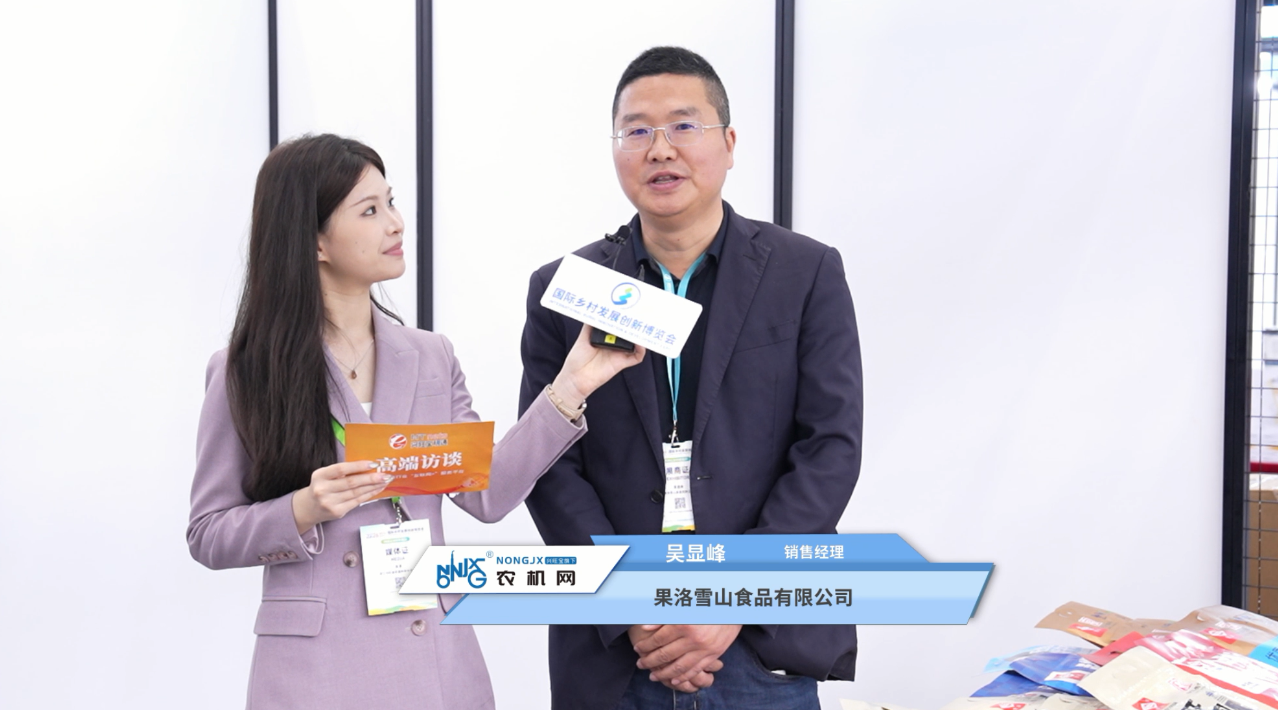 2026鄉村振興展現場采訪——果洛雪山食品有限公司