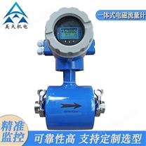 一体式电磁流量计液体水分流量测量仪