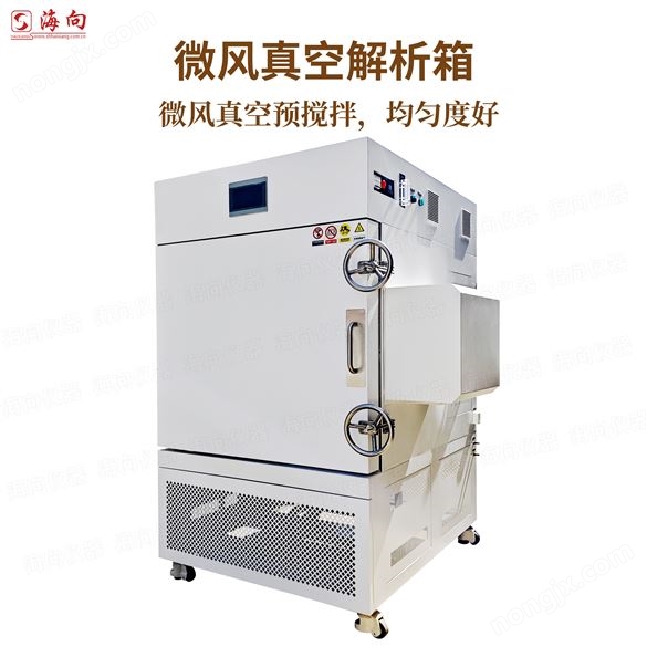 微氣流真空干燥箱微風真空解析測試箱物料防氧化干燥