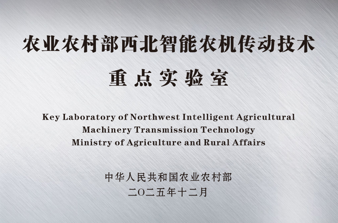 法士特獲批國家農(nóng)業(yè)農(nóng)村部重點實驗室