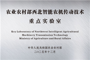 法士特獲批國(guó)家農(nóng)業(yè)農(nóng)村部重點(diǎn)實(shí)驗(yàn)室